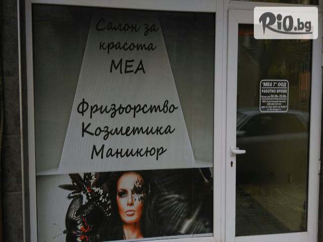 Салон за красота МЕА - thumb 1 Салон за красота МЕА - thumb 1