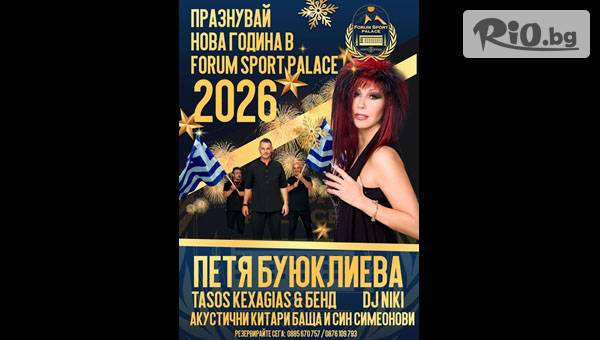 Незабравима Нова година в Дряново! 2 или 3 нощувки със закуски и вечери, едната празнична + DJ и празнична програма, от Форум Спорт Палас