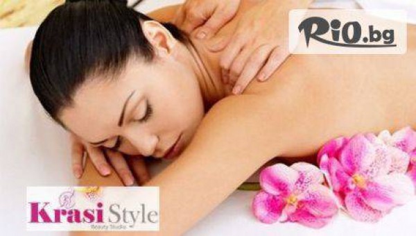 Отпусни се! 60-минутен класически масаж на цяло тяло само за 13.90 лв в Салон за красотa Krasi Style