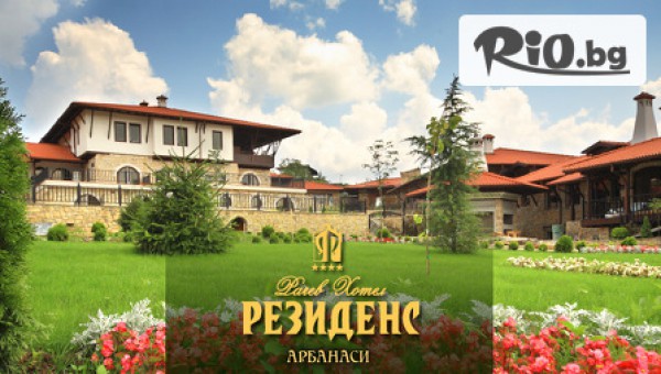 Хотел Рачев Резиденс 4*, Арбанаси - thumb 1
