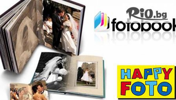 Висококачествена ФОТОКНИГА, с формат  152 x 205 mm, създадена по ТВОЙ вкус - брой снимки, цветова гама и стил, на цени от 7,79 лв!