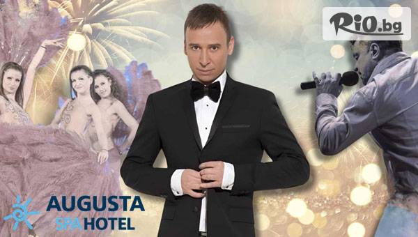 Нова година в Хисаря с Виктор Калев! 3 нощувки за до трима със закуски и вечери, едната Празнична с DJ и програма + релакс пакет и минерален басейн, от СПА Хотел Аугуста