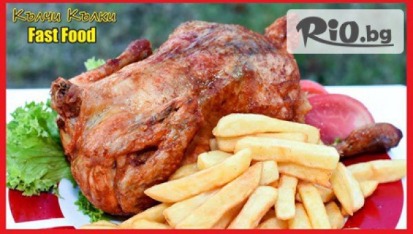 Голямо печено пиле за ВКЪЩИ + пържени картофки /100 гр/ и чеснов сос /100 гр/ само за 6.90лв, от Fast Food Кълчи Кълки + доставка /по желание/