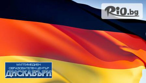 Стани част от света! Курс по немски език - ниво А1 или А2, продължителност 1 месец - 40 уч. часа само за 70 лв, вместо за 140 лв от Езиков център "Дискавъри"
