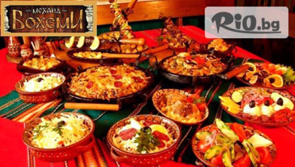 Механа Бохеми ви очаква за вкусно хапване и музика на живо с Живко Яшара и Джиджи с 53% отстъпка само за 6.74лв!