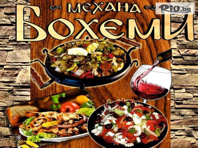 Механа Бохеми - thumb 1 Механа Бохеми - thumb 1