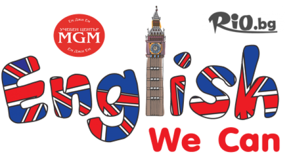 Курс по английски език за начинаещи, ниво А1 с 55% отстъпка за 69лв, от Учебен център MGM/Ем Джи Ем
