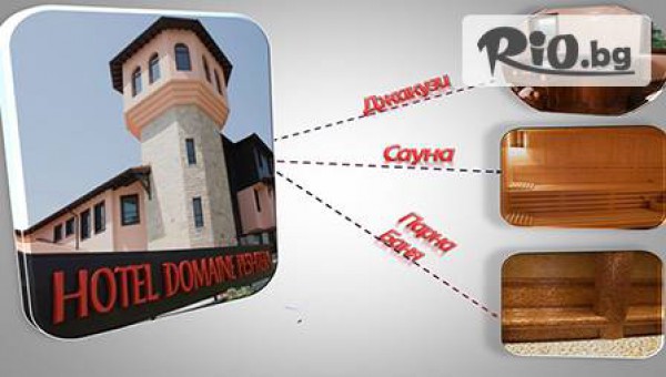 Хотел Домейн Пещера - гр. Пещера - thumb 3