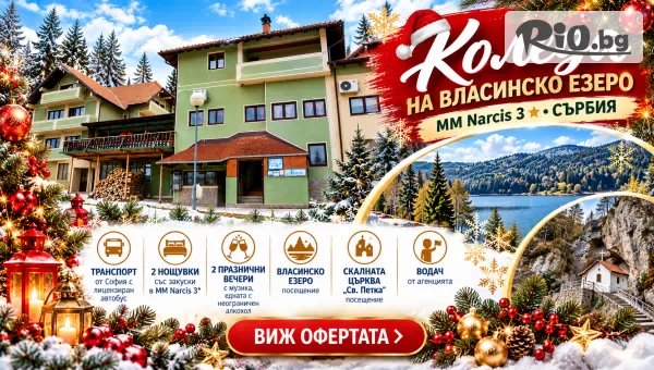 MM Narcis 3*, Власина, Сърбия #1
