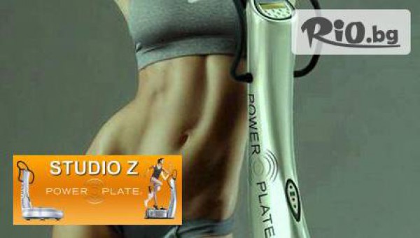 Една тренировка "Power Plate" само за 3.49лв. в Studio Z