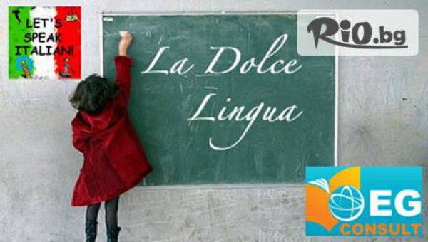 Испански или италиански - дистанционно или редовно, 120 учебни часа за 199,99лв  + учебник, тетрадка и дискусионни срещи! Практично, удобно и полезно от ЕГ "Консулт"!