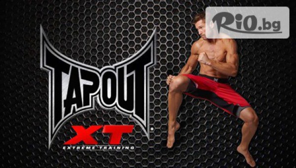 2 и 3 тренировка от най-новата кардио програма Tapout на цена 9.50лв, от Tapout! За изваяна фигура