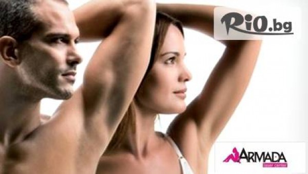 Една процедура лазерна епилация на подмишници за жени и мъже само за 12.90 лв. от Център за лазерна епилация "Армада"