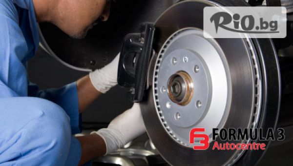 Смяна на дискове и накладки /предни или задни/, от Автоцентър Формула 3