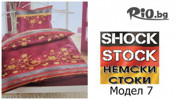 Луксозно немско спално бельо на фантастична цена - 16.90лв, от SHOCK STOCK