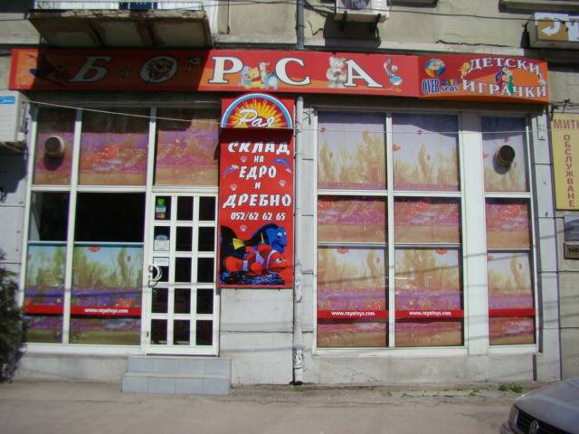 Магазини за детски играчки Раяленд - thumb 4 Магазини за детски играчки Раяленд - thumb 4