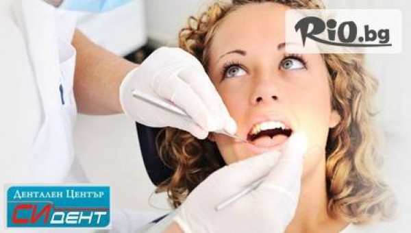 Обстоен дентален преглед, почистване на зъбен камък и полиране само за 21.99 лв, вместо за 60 лв. от Дентален център "СИ-ДЕНТ" - Д-р. Илка Якова