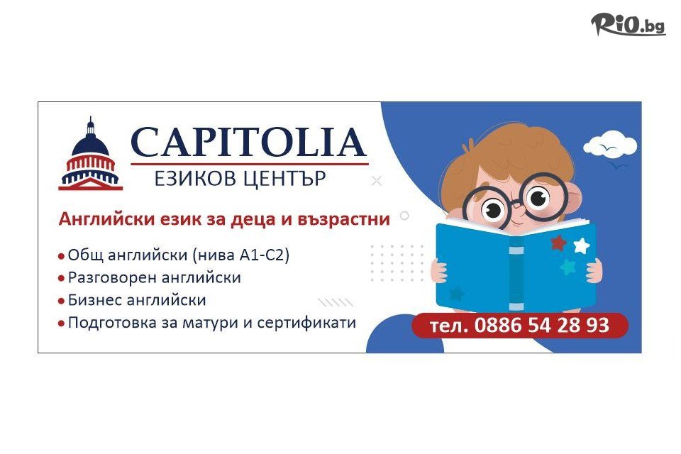 Езиков център Капитолия - thumb 3 Езиков център Капитолия - thumb 3