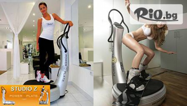 Елегантна фигура без усилия! Една тренировка "Power Plate" само за 4.99лв.
