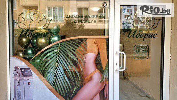 Иберис Бюти Център - thumb 2