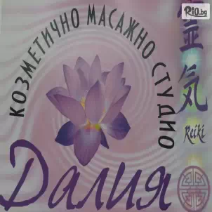 Салон за масажи Далия