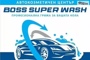 Автокозметичен център Boss Super Wash