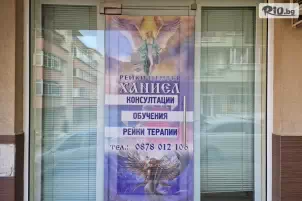 Рейки център ХАНИЕЛ