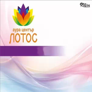 Аура център Лотос