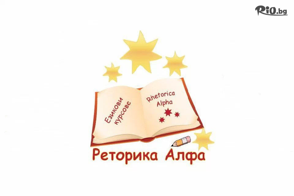 Учебен център Реторика АЛФА