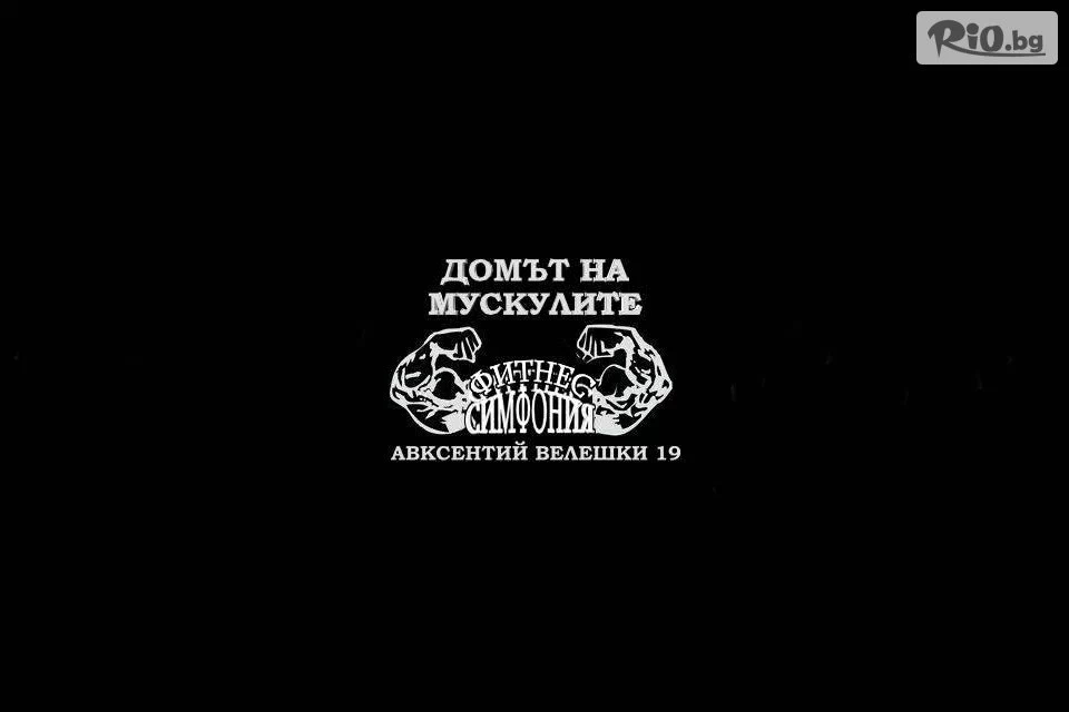 Фитнес център Симфония