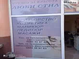 Студио за красота Люби Стил-0