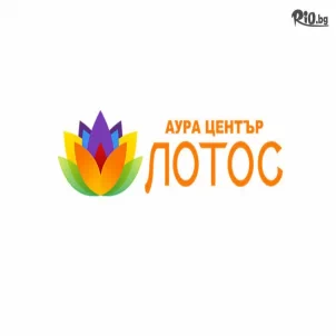 Аура център Лотос