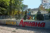 Хотел Ариана-4
