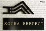 Хотел Еверест-3