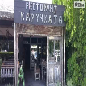 Ресторант Каручката