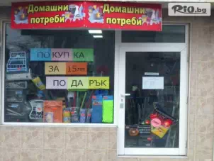 Магазин за домашни потреби Стоки за дома