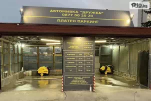 Автокомплекс Дружба