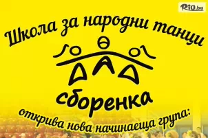Школа за танци Сборенка