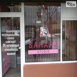 Студио Сахара