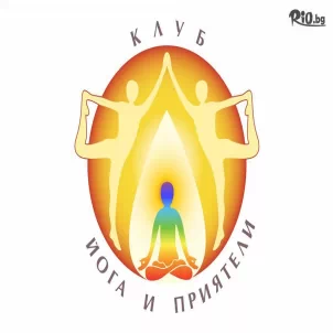 Клуб Йога и приятели