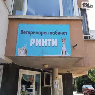 Ветеринарен кабинет и зоомагазин Ринти