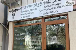 Център за здраве Живот