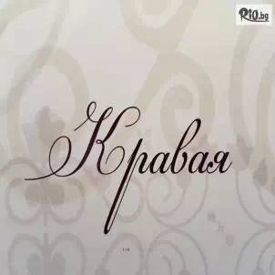 Ресторант Кравая