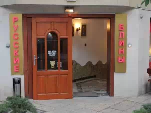 Ресторант Русские блины