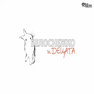 Белоснежко и децата