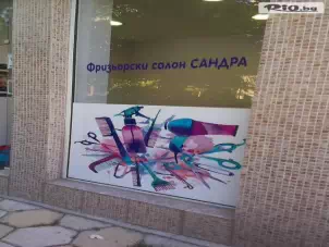Салон за красота САНДРА Style